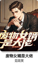 废物女婿是大佬 