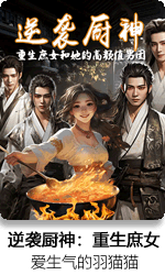 逆袭厨神
