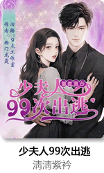 拒嫁豪门|少夫人99次出逃|相爱相杀|都市玄幻|霸总开炮抢婚|初恋变狼护爱